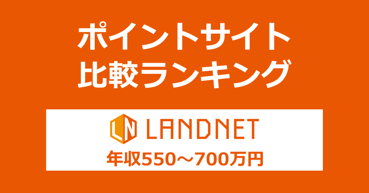ポイントサイトの比較ランキング。「ランドネット不動産投資面談」にポイントサイト経由で参加したときにもらえるポイント数で、年収ごとにポイントサイトをランキング。