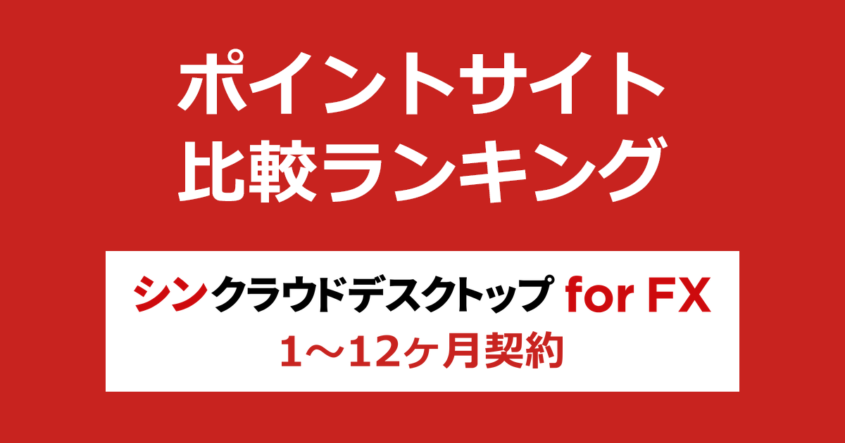 ポイントサイトの比較ランキング。ポイントサイトを経由してFX自動売買専用VPS「シンクラウドデスクトップ for FX」を継続利用したときにもらえるポイント数で、ポイントサイトをランキング。