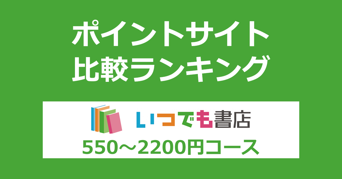 ポイントサイトの比較ランキング。ポイントサイト経由で「いつでも書店」の月額コースに登録したときにもらえるポイント数で、ポイントサイトをランキング。