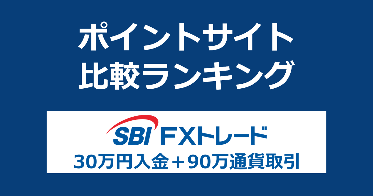ポイントサイトの比較ランキング。「SBI FXトレード」の口座をポイントサイト経由で開設し、30万円以上を入金して90万通貨以上の取引をしたときにもらえるポイント数で、ポイントサイトをランキング。