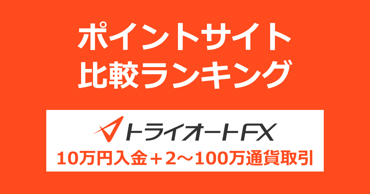 ポイントサイトの比較ランキング。「インヴァスト証券 トライオートFX」の口座をポイントサイト経由で開設し、10万円以上を入金して取引したときにもらえるポイント数で、ポイントサイトをランキング。