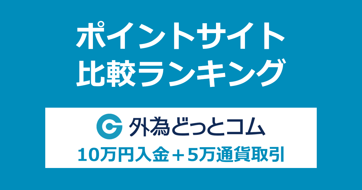 ポイントサイトの比較ランキング。「外為どっとコム」の口座をポイントサイト経由で開設し、10万円以上を入金して5万通貨以上の取引をしたときにもらえるポイント数で、ポイントサイトをランキング。