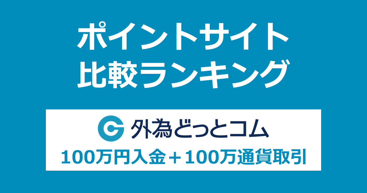 ポイントサイトの比較ランキング。「外為どっとコム」の口座をポイントサイト経由で開設し、100万円以上を入金して100万通貨以上の取引をしたときにもらえるポイント数で、ポイントサイトをランキング。