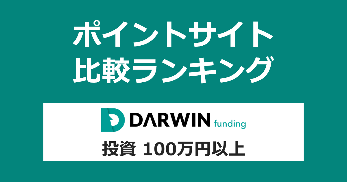 ポイントサイトの比較ランキング。不動産投資型クラウドファンディング「DARWIN funding」に投資家登録し、100万円以上投資したときにもらえるポイント数で、ポイントサイトをランキング。