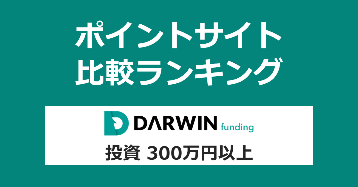 ポイントサイトの比較ランキング。不動産投資型クラウドファンディング「DARWIN funding」に投資家登録し、300万円以上投資したときにもらえるポイント数で、ポイントサイトをランキング。