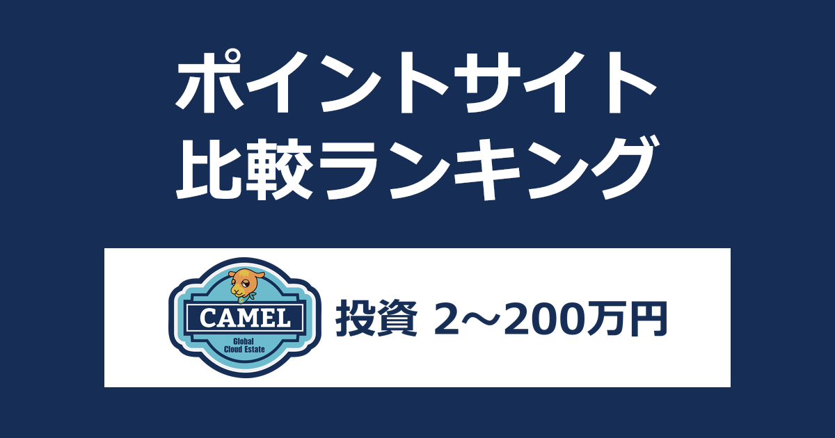 ポイントサイトの比較ランキング。不動産投資クラウドファンディング「CAMEL(キャメル)」にポイントサイト経由で口座開設・投資したときにもらえるポイント数で、ポイントサイトをランキング。