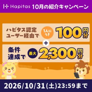 ハピタスの期間限定キャンペーン:10月31日までの新規登録者限定!ハピタス認定ユーザー経由で100ポイント+条件達成で2,300ポイントの合計2,400ポイント(2,400円相当)をプレゼント