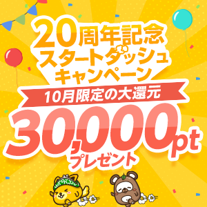ポイントインカムの期間限定キャンペーンバナー｜20周年記念スタートダッシュキャンペーン（10月限定の大還元）で広告を利用して条件を達成すると3,000円相当のポイントをもれなくプレゼント